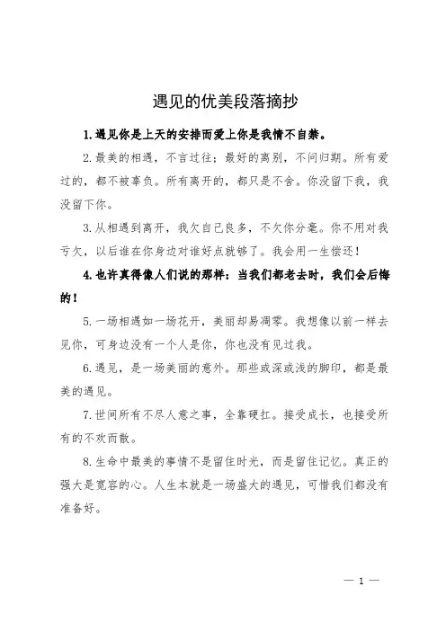 遇见的优美段落摘抄