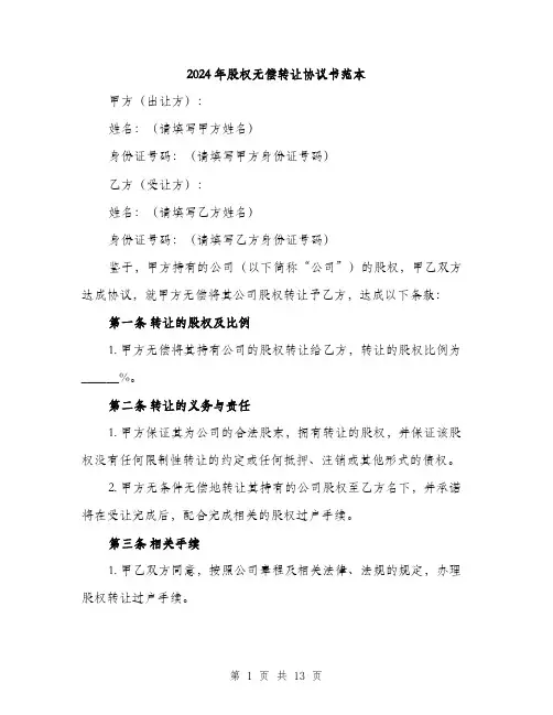 2024年股权无偿转让协议书范本(5篇)