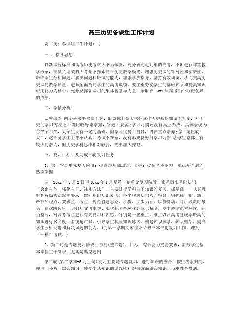 高三历史备课组工作计划