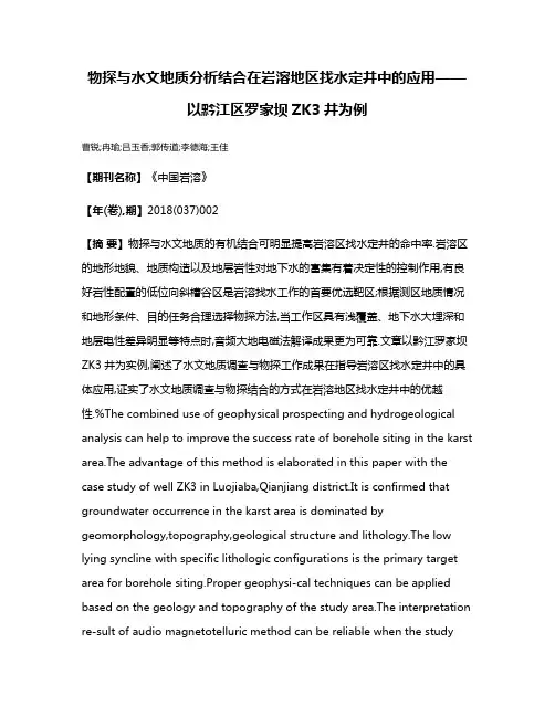 物探与水文地质分析结合在岩溶地区找水定井中的应用——以黔江区罗家坝ZK3井为例