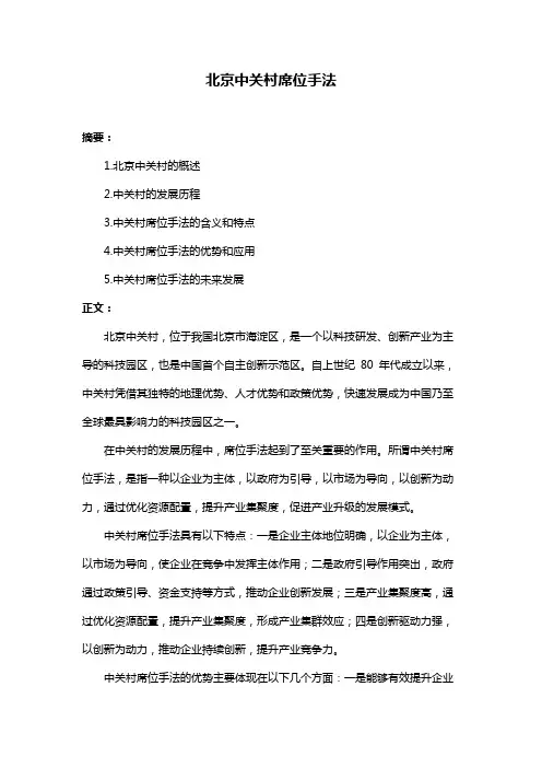 北京中关村席位手法
