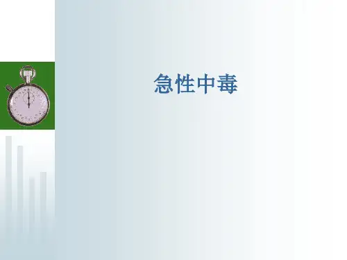 常见急性中毒