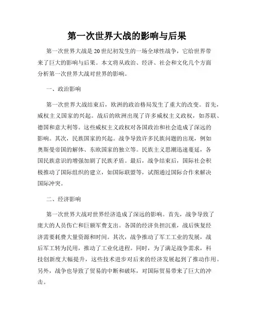 第一次世界大战的影响与后果