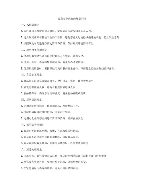 厨房安全应有的规章制度