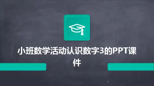 2024年度-小班数学活动认识数字3的PPT课件