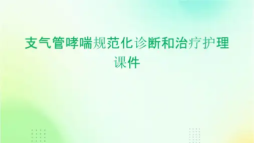 支气管哮喘规范化诊断和治疗护理课件
