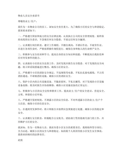 物业人员安全承诺书