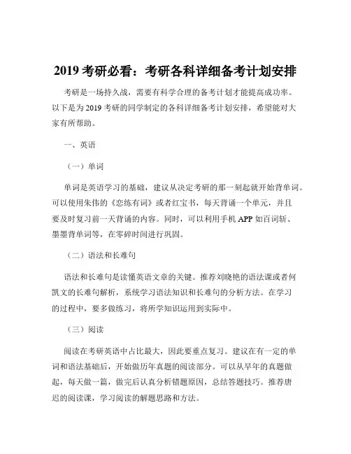 2019考研必看：考研各科详细备考计划安排