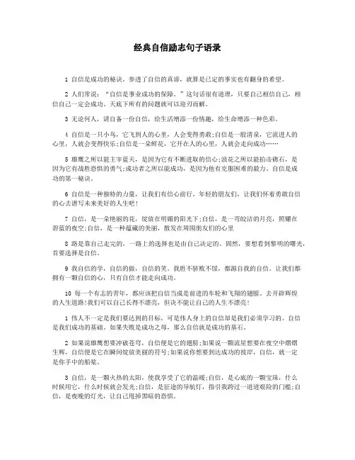 经典自信励志句子语录