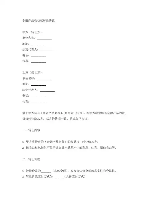 金融产品收益权转让协议
