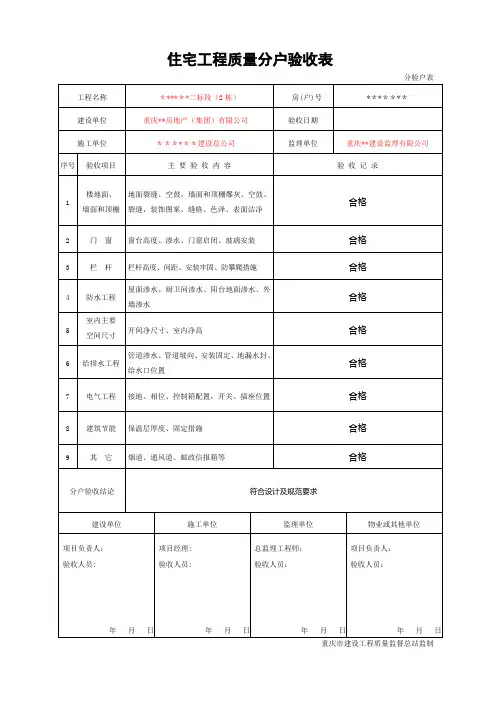 住宅工程质量分户验收表(新表格)【范本模板】