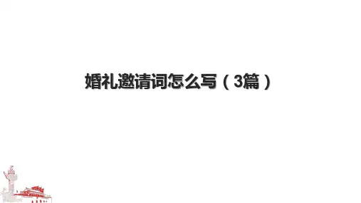 婚礼邀请词怎么写(3篇)