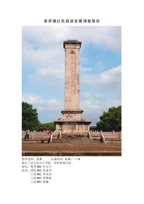 梁弄镇红色旅游发展调查报告