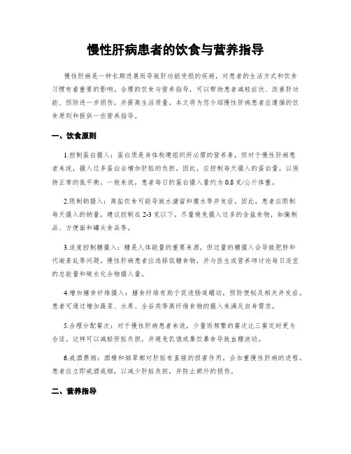 慢性肝病患者的饮食与营养指导
