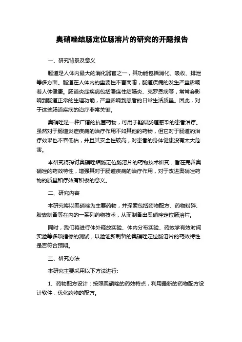 奥硝唑结肠定位肠溶片的研究的开题报告