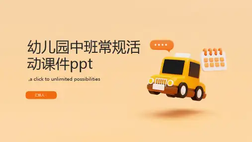 幼儿园中班常规活动课件ppt