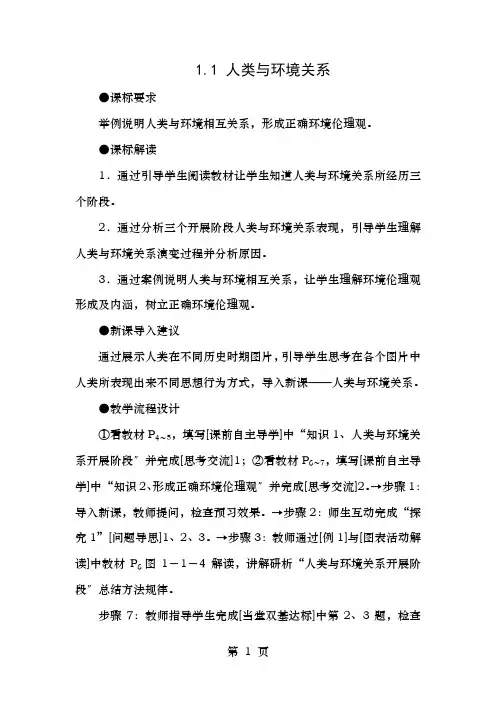 高中地理第一章环境与环境问题1.1人类与环境的关系教案中图版选修6