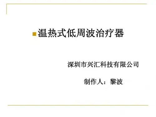 温热式低周波2014