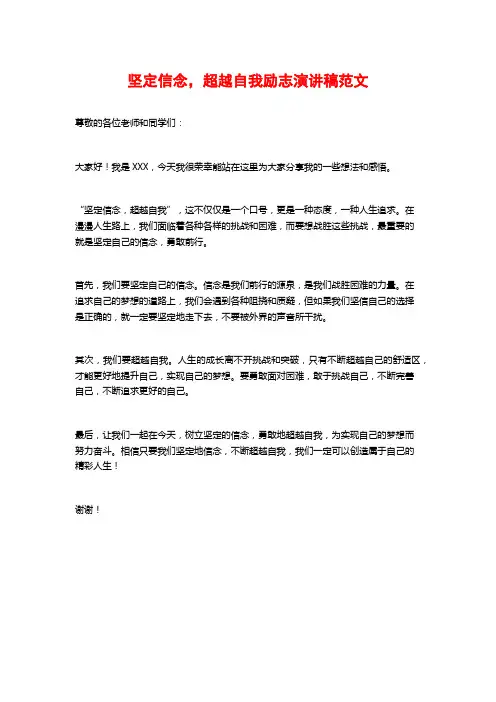 坚定信念,超越自我励志演讲稿范文