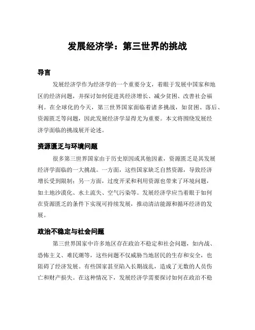 发展经济学：第三世界的挑战
