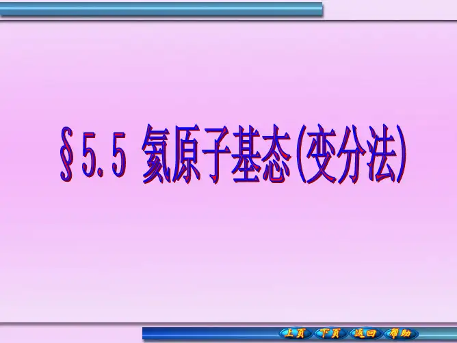 量子力学第五章5.5