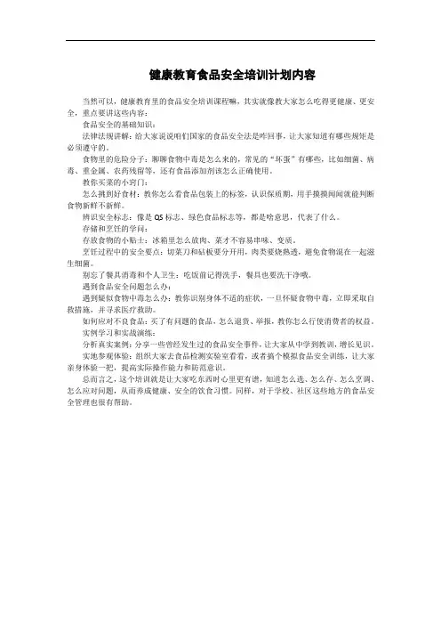 健康教育食品安全培训计划内容