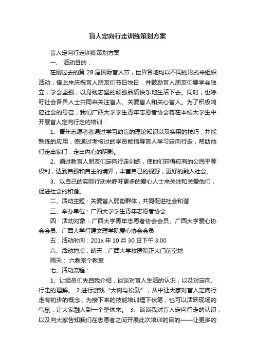 盲人定向行走训练策划方案