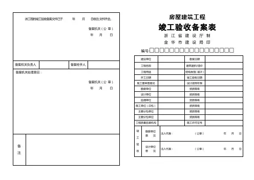 房屋建筑工程竣工验收备案表