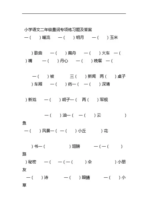 小学语文二年级量词专项练习题及答案