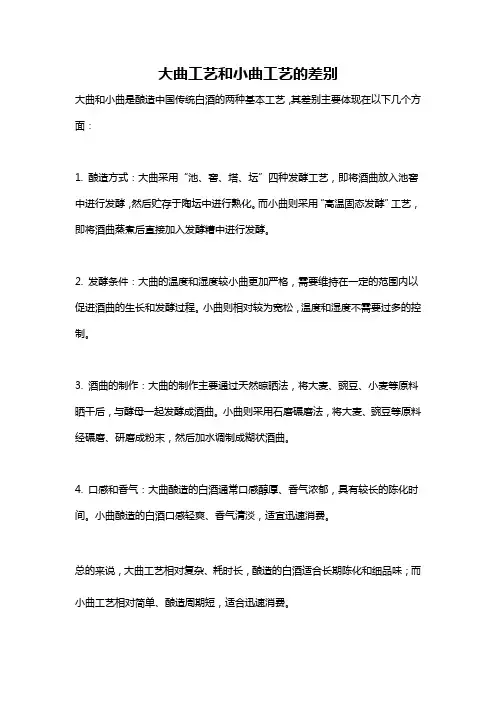 大曲工艺和小曲工艺的差别