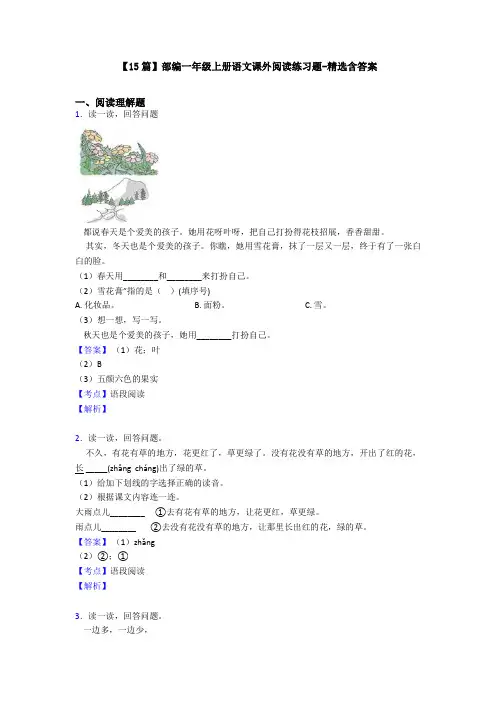 【15篇】部编一年级上册语文课外阅读练习题-精选含答案