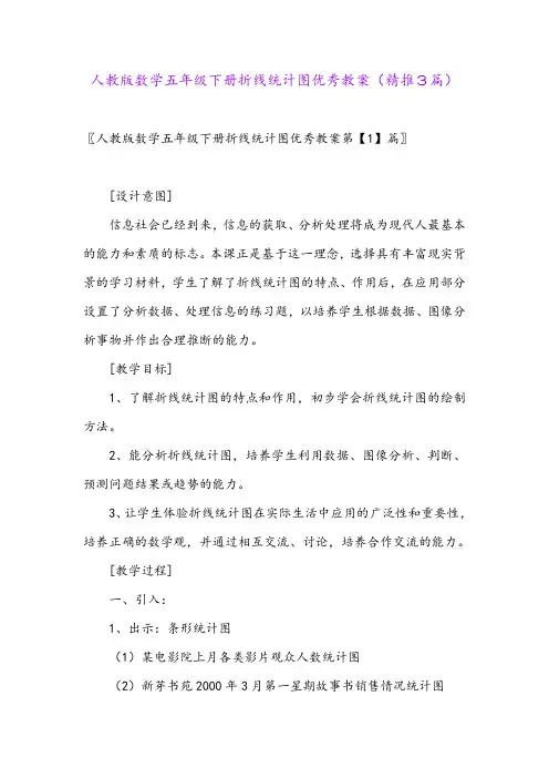 2024年人教版数学五年级下册折线统计图优秀教案(精推3篇)
