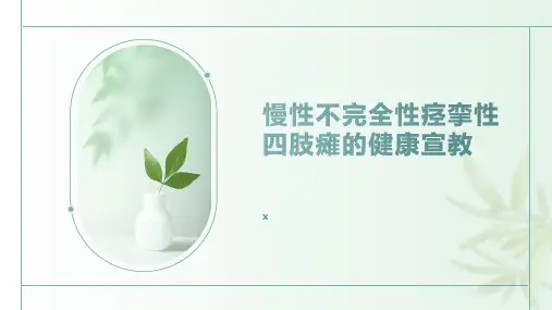 慢性不完全性痉挛性四肢瘫的健康宣教