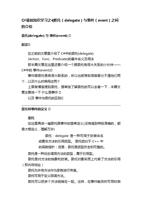 C#基础知识学习之?委托（delegate）与事件（event）之间的介绍