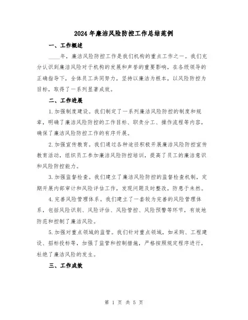 2024年廉洁风险防控工作总结范例(2篇)