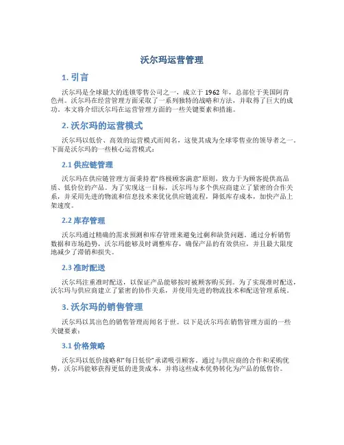 沃尔玛运营管理百度文库