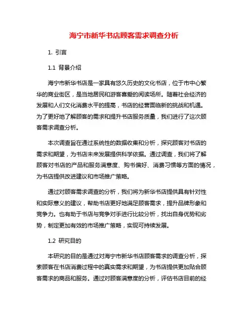 海宁市新华书店顾客需求调查分析