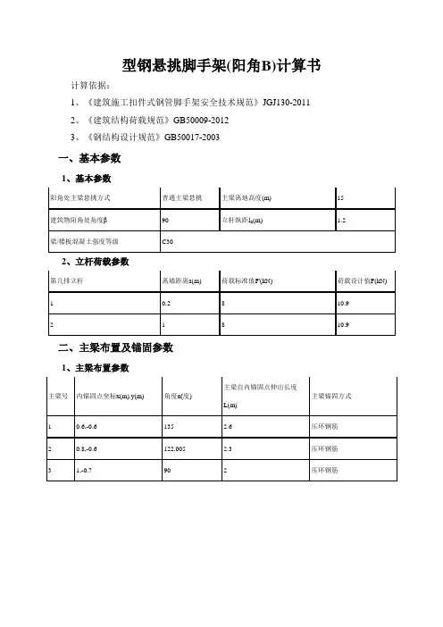 型钢悬挑脚手架(阳角B)计算书2014