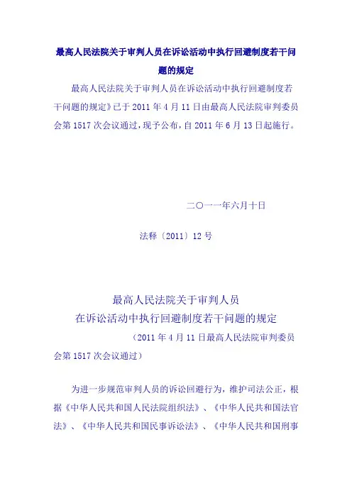 最高人民法院关于审判人员在诉讼活动中执行回避制度若干问题的规定