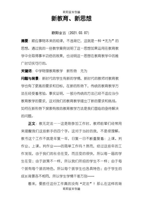 新教育新思想之欧阳家百创编