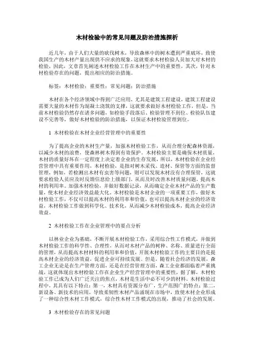 木材检验中的常见问题及防治措施探析