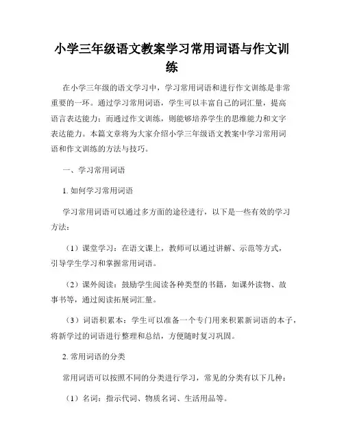 小学三年级语文教案学习常用词语与作文训练