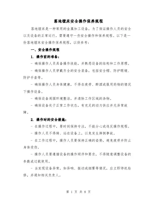 落地镗床安全操作保养规程(三篇)