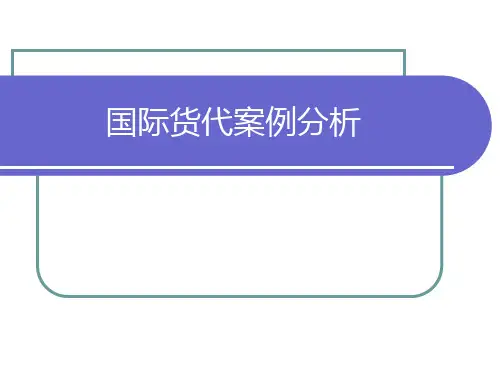 货代案例