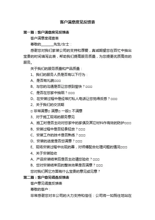 客户满意度见反馈表