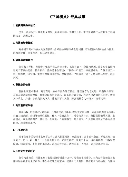 (完整版)《三国》经典故事