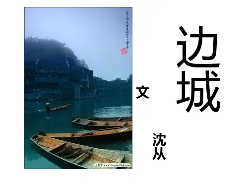必修五《边城》优秀课件