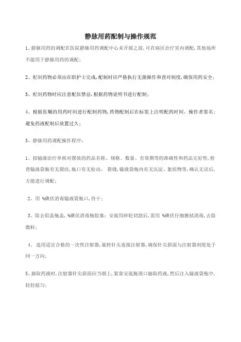 静脉用药配制与操作规范