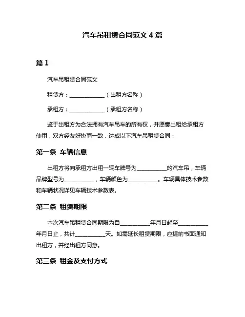 汽车吊租赁合同范文4篇