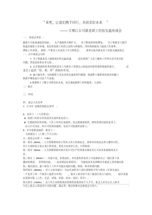 (完整版)新老员工经验交流座谈会正版